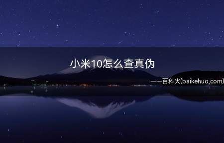 小米10怎么查真伪(打开手机,找到手机的设置功能)