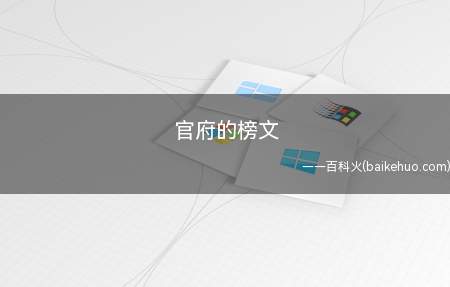 官府的榜文意思是旧时官府张贴的文告,榜文文书的下行及公示