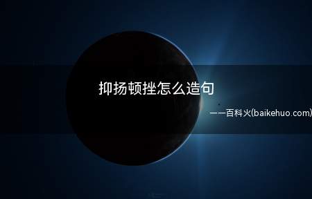 抑扬顿挫怎么造句