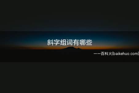 斜字组词有哪些