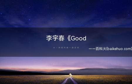 李宇春《Good(李宇春《Good》歌词是什么)