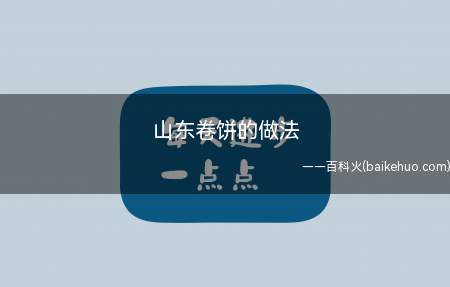 山东卷饼的做法(山东卷饼的做法有哪些)