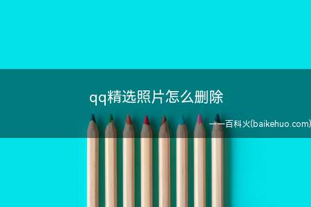 qq精选照片怎么删除(qq精选照片怎么关吗快来看看吧!)
