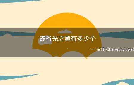 霞谷光之翼有多少个(《光·遇》霞谷中光之翼有11个)