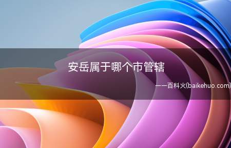 安岳属于哪个市管辖(安岳县生猪年出栏数全国第一)