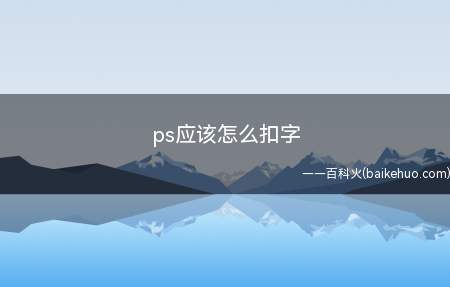 ps应该怎么扣字（Ctrl J复制一个图层打开魔棒工具）