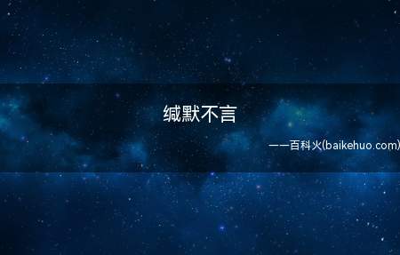 缄默不言(成语是中国汉字语言词汇中一部分定型的词组或短句)