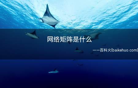 网络矩阵是什么(市场上对“网络矩阵”概念的炒作)