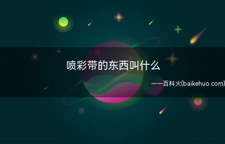 喷彩带的东西叫什么（喷彩带的成分及注意事项）