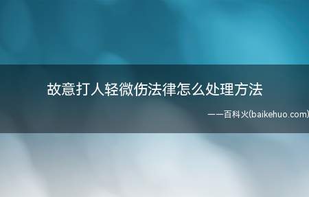 如果鉴定确认是轻微伤,是不会涉及到刑事处罚的,承担民事赔偿责