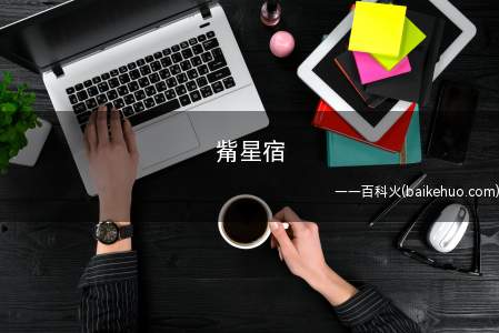 觜星宿(西方第六宿,居白虎之口,口福之象征,故觜宿多吉)