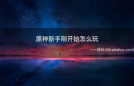 原神新手刚开始怎么玩(DNF:提升等级与武器的区别)