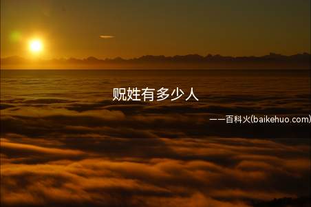 贶姓有多少人（人口只有几十人,源流和迁徙失考）