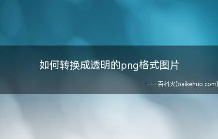 如何转换成透明的png格式图片