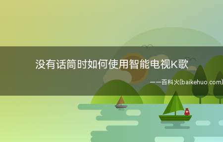 没有话筒时如何使用智能电视K歌(不用话筒,在家也可以享受高清大屏K歌的极致体验)