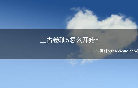 上古卷轴5怎么开始h