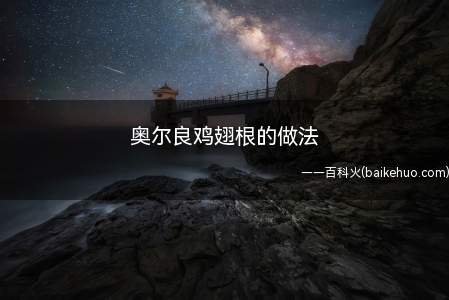 鸡翅不要再炸着吃了,油大对身体不好,今天做的是焖熟的奥尔良味