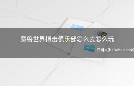 魔兽世界搏击俱乐部怎么去怎么玩（魔兽世界搏击俱乐部怎么去 怎么玩）