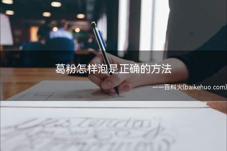 葛粉怎样泡是正确的方法(教您正确冲泡一碗美味可口的野生葛根粉)