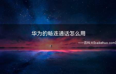 华为的畅连通话怎么用(华为手机畅连通话是什么意思)