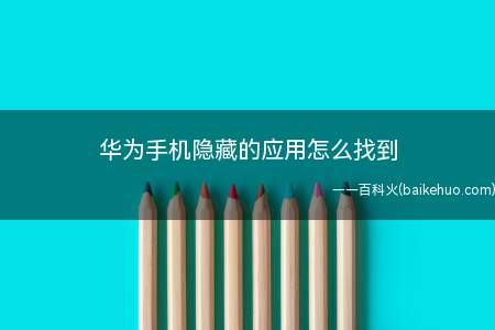 华为手机隐藏的应用怎么找到