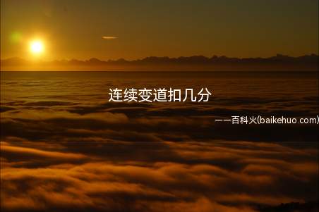 连续变道扣几分（汽车变道时的注意事项）