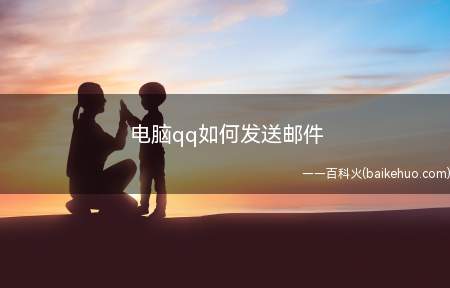 电脑qq如何发送邮件(如何使用qq邮箱发邮件)