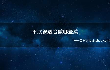 平底锅适合做哪些菜(平底锅香煎鸡翅根的做法)