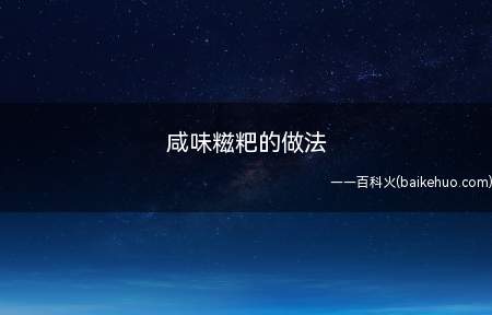 咸味糍粑的做法(糯米饭的做法)