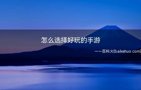怎么选择好玩的手游（假期已至,怎样才能选择一款合适的游戏）