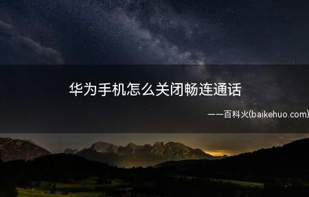 华为手机怎么关闭畅连通话