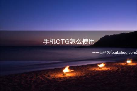 手机OTG怎么使用