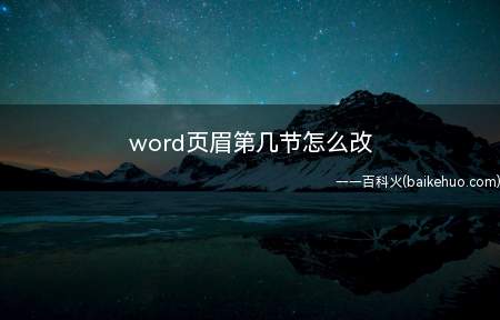 word页眉第几节怎么改