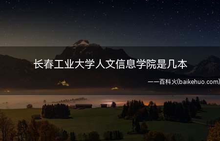 长春工业大学人文信息学院是几本