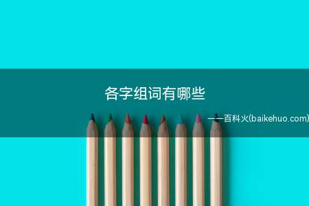 各字组词有哪些
