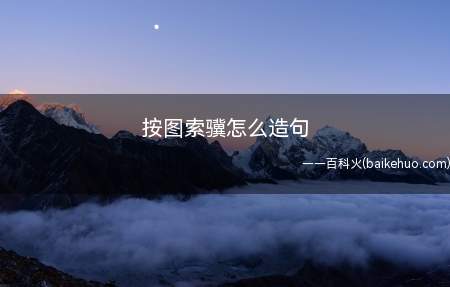 按图索骥怎么造句