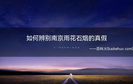 如何辨别南京雨花石烟的真假