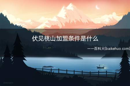 伏见桃山加盟条件是什么