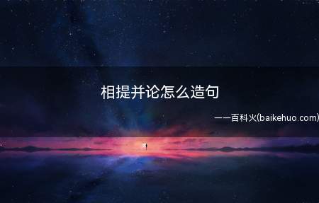 相提并论怎么造句