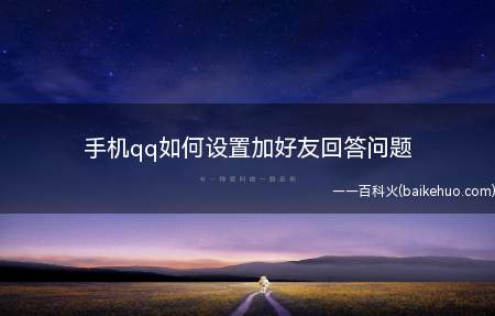 手机qq如何设置加好友回答问题
