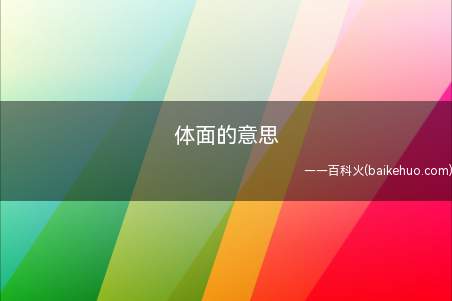 体面的意思(DVD体面的意思是什么)