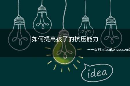 如何提高孩子的抗压能力(提高抗打击的能力,很重要)