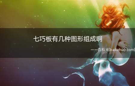七巧板有几种图形组成啊（七巧板是由三种图形组成的）