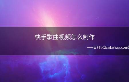 快手歌曲视频怎么制作（快手里发视频怎么制作）