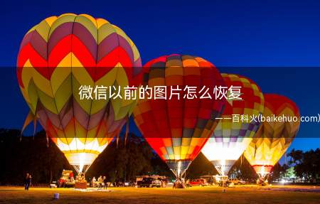 微信以前的图片怎么恢复(华为p40pro,iPhone12Pro)