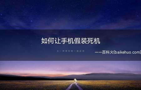 如何让手机假装死机(如何让手机假装死机,不让别人玩)