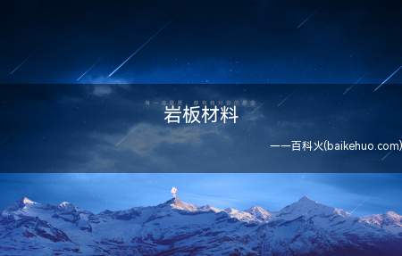 岩板,英文描述是“烧结的石头”,是由天然原料经过特殊工艺