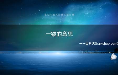 一钹的意思是一种打击乐器,古称铜钹、铜盘,民间称,是碰奏体鸣