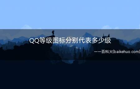 QQ等级图标分别代表多少级(QQ图标不知道是多少级)