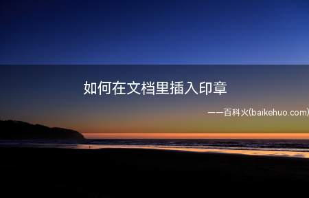 如何在文档里插入印章